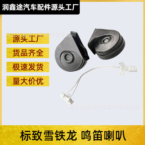 6236N5适用标致3015082008新爱丽舍C5C4L鸣笛喇叭C3XR蜗牛喇叭