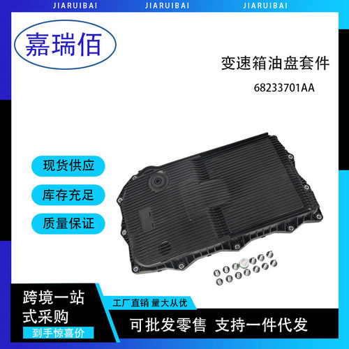8HP70自动变速箱油盘套件适用于Ram1500道奇68233701AA