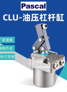 帕斯卡PASCAL工装夹具油缸CLU02/04/06/10/16-L/F/R杠杆缸夹紧缸