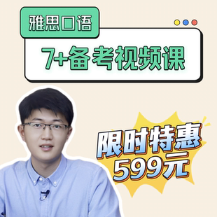 雅思7+口语备考课