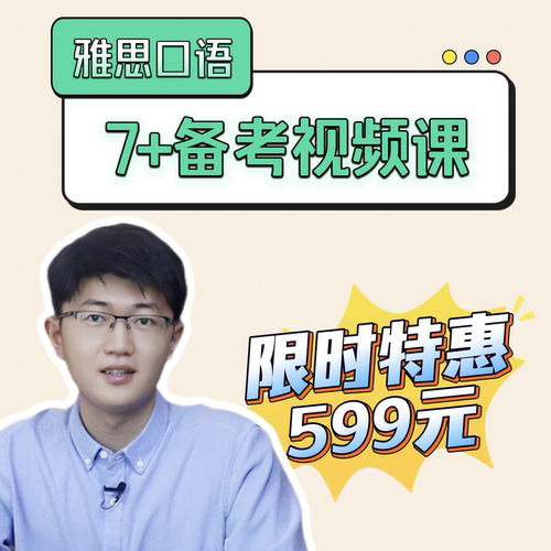 雅思7+口语备考课