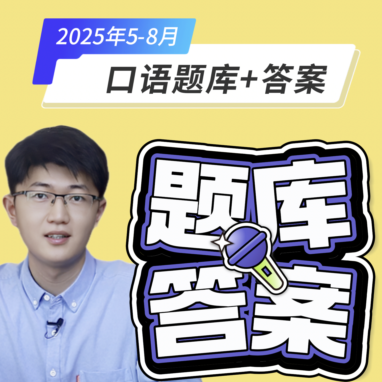 2025年5-8月 雅思口语题库和答案