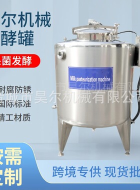 酸奶发酵设备大型酸奶发酵罐搅拌式发酵罐酸奶杀菌罐不锈钢