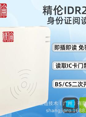 精伦IDR210身份阅读器IDR210二代证读卡器Win安卓IOS系统通用免驱