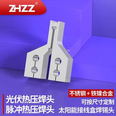 光伏接线盒焊锡头ZHZZ脉冲热压焊头哈巴头HOtbar直流热压焊锡机头