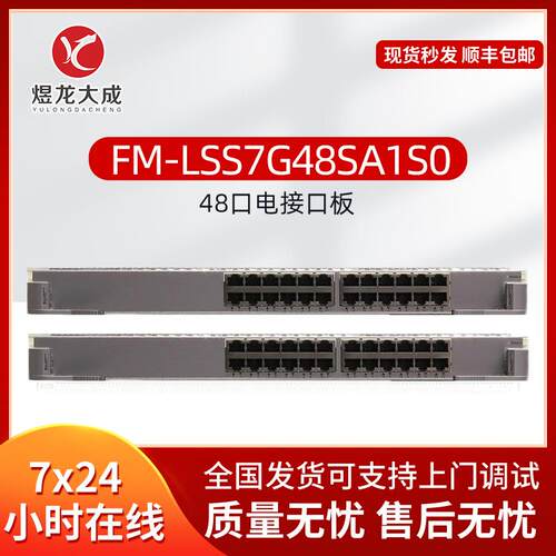 FM-LSS7G48SA1S0智选板卡48端口百兆/千兆以太网光接口