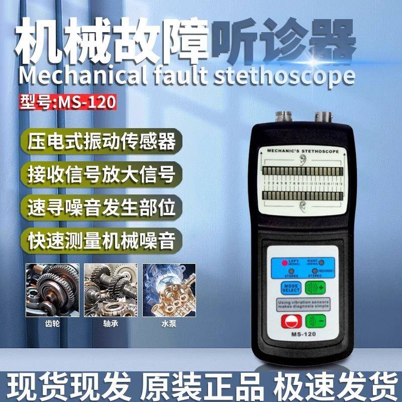 兰泰机械故障听诊器MS120、发动机机器听诊表检测机械故障状况