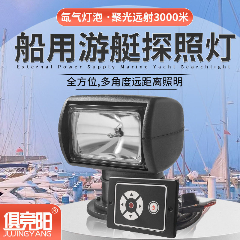 游艇船用探照灯多角度遥控旋转12/24v氙气灯超亮聚光远射扫海灯