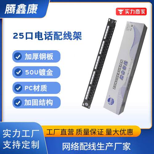 腾鑫康25口电话配线架RJ11语音配线架4芯语音配线架100芯配线架