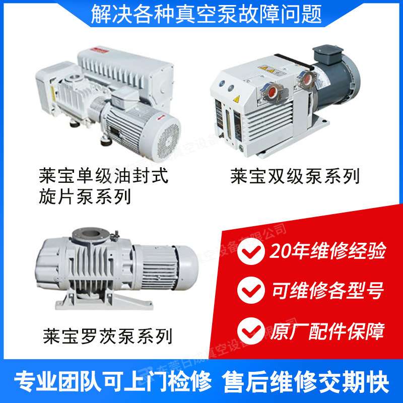 LEYBOLD莱宝真空泵维修SV570B_SV630B_SV750B 真空泵维修保养