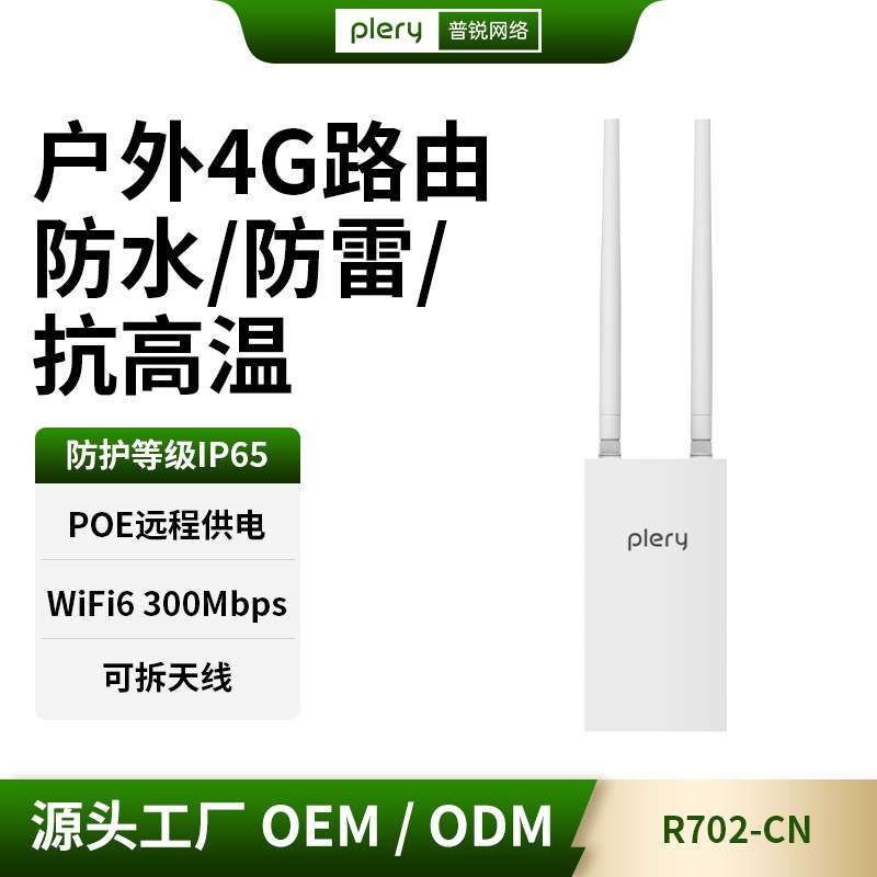 普锐PLERY R702-CN ODU户外4G路由器LTE室外插卡无线安防监控CPE