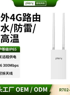 普锐PLERY R702-CN ODU户外4G路由器LTE室外插卡无线安防监控CPE