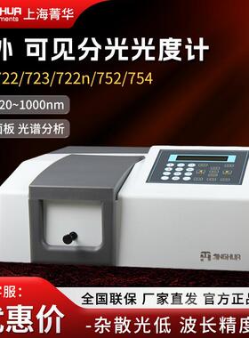 上海菁华721/722N/722S/752n实验室光谱分析仪紫外可见分光光度计