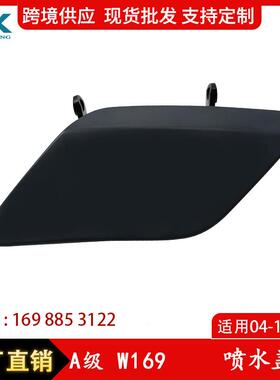 适用04-18奔驰A级W169喷水盖前保险杠喷水盖一对1698853122/3222
