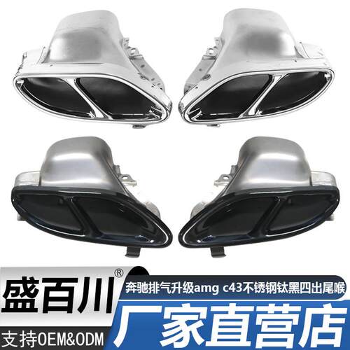 适用于奔驰w205c200c260排气升级amgc43不锈钢钛黑四出尾喉排气