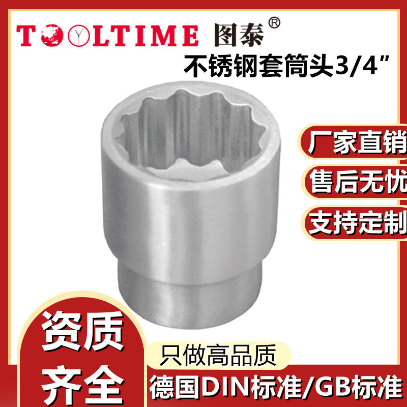 TOOLTIME图泰不锈钢套筒头3/4″304不锈钢套筒头短套筒维修配件