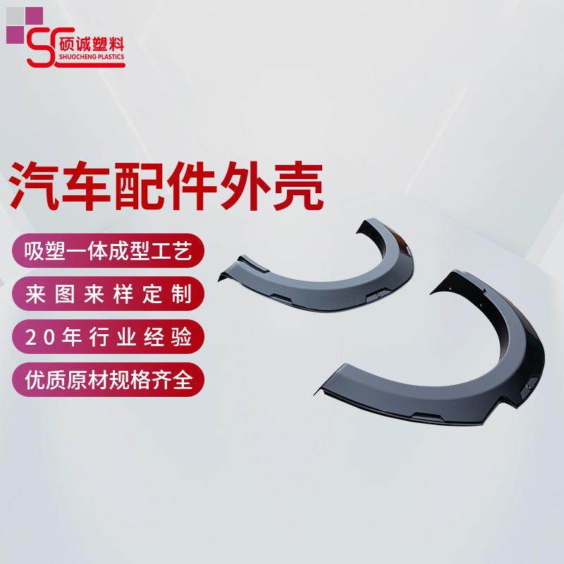 汽车轮眉大型厚片ABS塑胶汽车配件外壳厚板吸塑真空成型加工