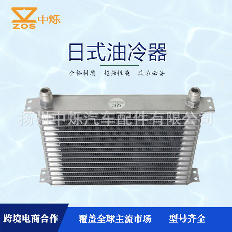 15层汽车改装日式油冷器发动机变速器冷凝器机油冷却器7-30排