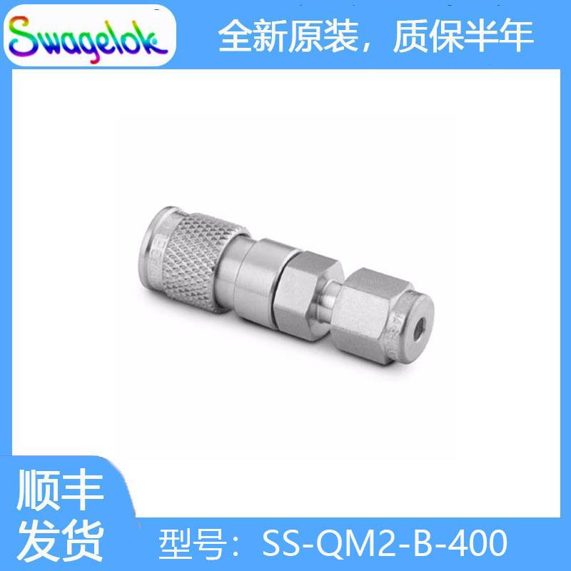 Swagelok世伟洛克(SS-QM2-B-400)不锈钢微型快速接头管体1/4in