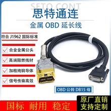 高品质金属OBD公母延长线16针OBD2公头转DB15母头诊断信号连接线