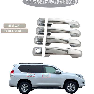2010-2023款普拉多FJ150拉手prado霸道门拉手高品电镀装饰件