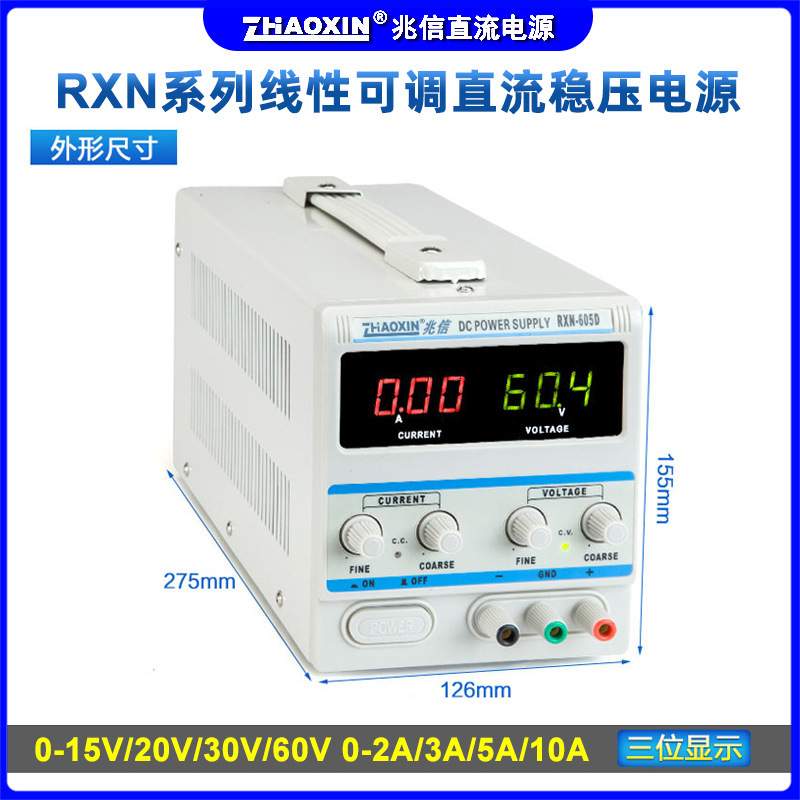 兆信15V30V60V3A5A10A线性维修学生教学RXN-605D直流可调稳压电源