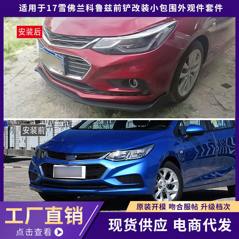 适用于09-13雪佛兰科鲁兹包围外观件前唇铲后唇侧裙汽车改装件