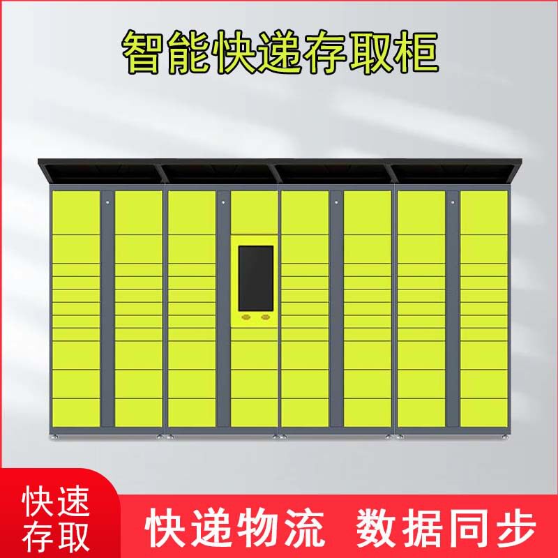 智能快递柜室外学校工厂小区存放自提柜超市驿站户外自主寄存柜图片