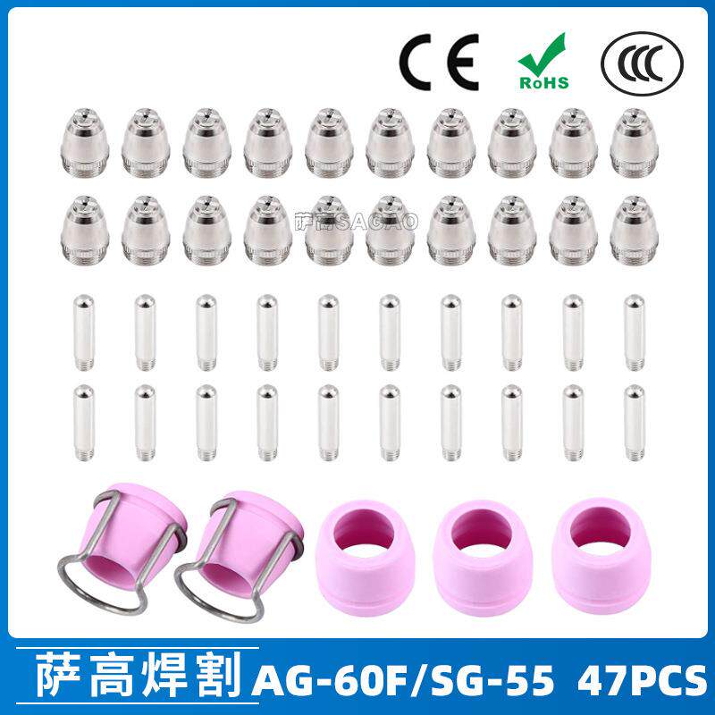 AG60/SG55等离子枪切割配件CUT60电极喷嘴保护罩保护套47PCS