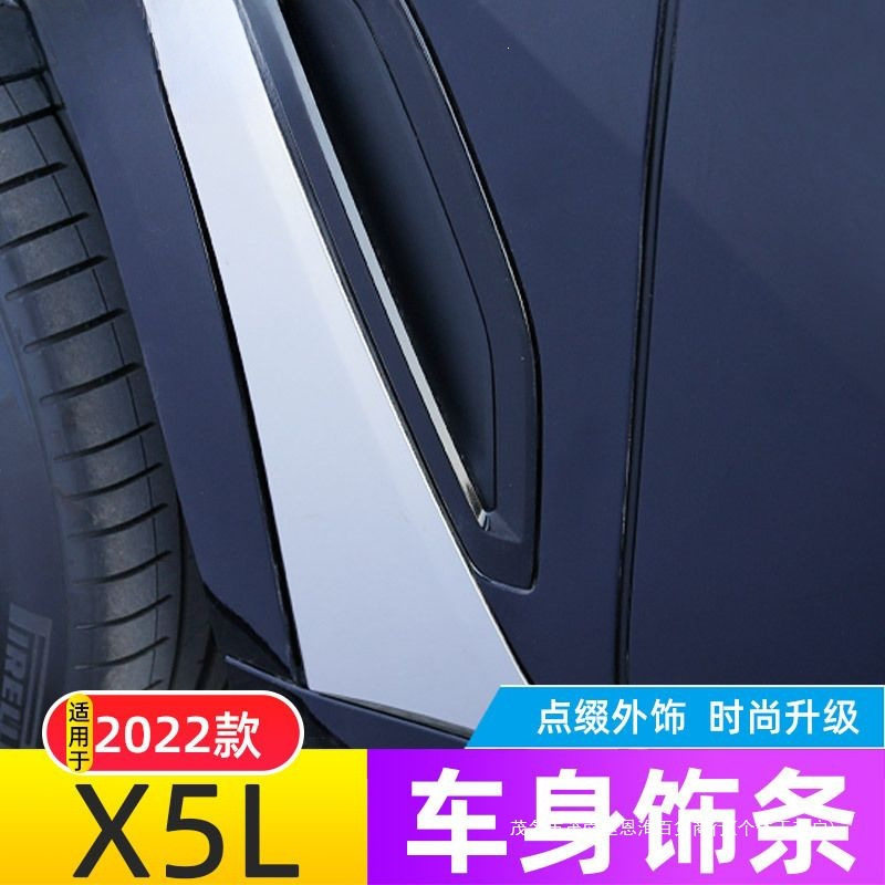 适用于22-23款国产宝马X5车身饰条新X5L门边亮条叶子板装饰贴改装