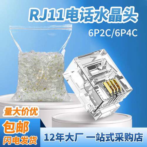 1000颗一包rj11水晶头6P4C爆品6P2C电话线连接器电话水晶头