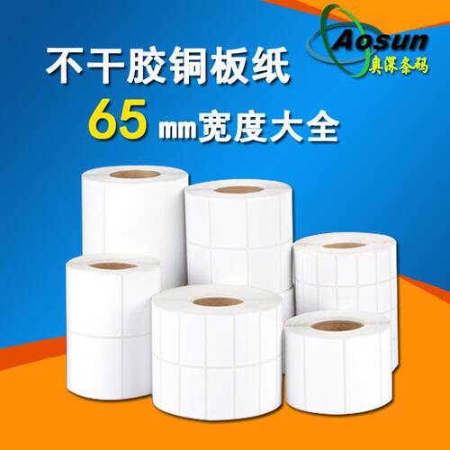 65mm毫米宽度铜版纸不干胶标签高26/30/35/40条码打印标签高粘性