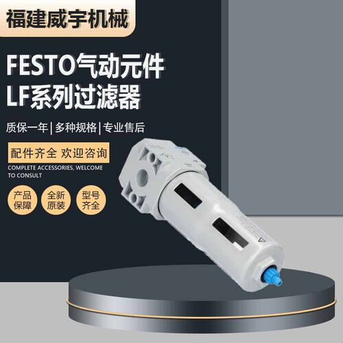 FESTO费斯托空气过滤器LF-D-5M-MINI 原装元件LF系列现货可订可询