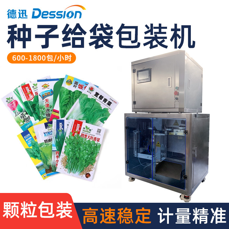 袋装种子包装机 全自动小型蔬菜种子花种包装机 称重颗粒包装机