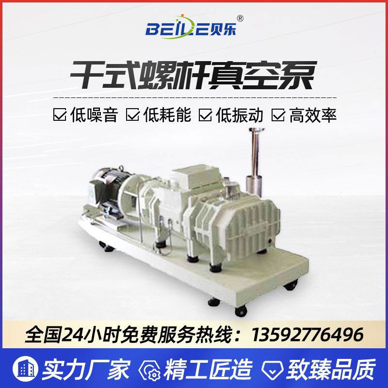 贝乐RLE螺杆干式真空泵低耗能工业设备螺杆泵高真空电动抽气泵
