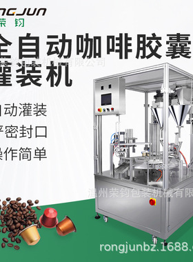 厂家供应全自动咖啡胶囊机全自动封口咖啡胶囊机K-CUP包装机