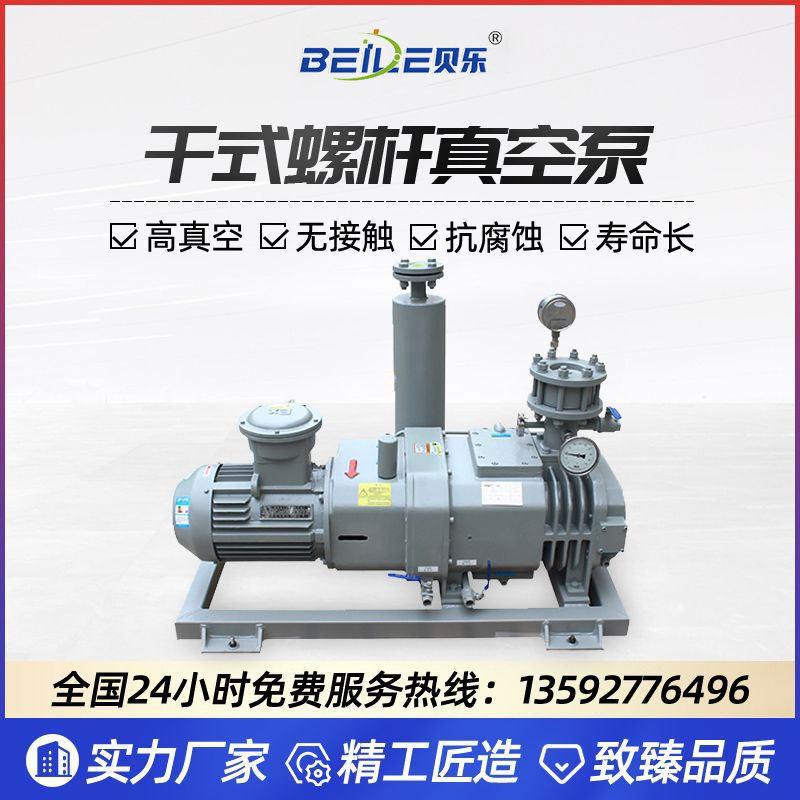 贝乐RLP干式螺杆真空泵低噪音气体传输泵工业高转速电动抽气泵