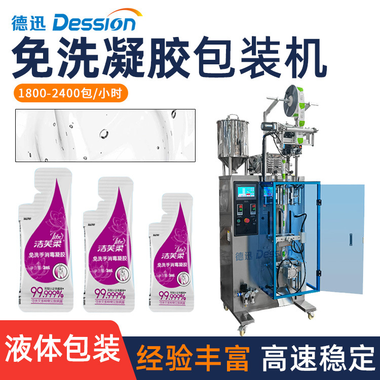 便携袋装凝胶包装机 全自动免洗手凝胶包装机 小袋洗手液包装机