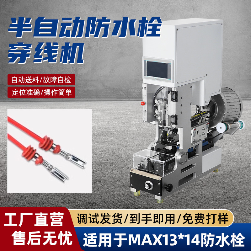 全自动防水栓自动穿线机机械送料穿防水栓压线机单穿防水栓压接机