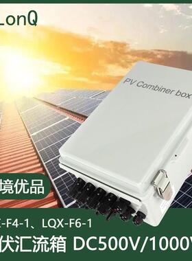 隆祺DC500V光伏直流汇流箱四进一出六进一出ip66太阳能专用配电箱