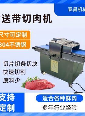 全自动牛羊肉鲜肉切片机输送带式羊肉切条机商用肉类多层分片机