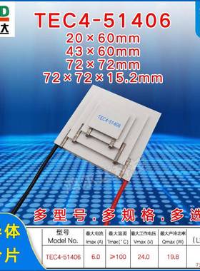 24V四层制冷片TEC4-51406、6A工业设备四级超低温致冷冰片72*72mm