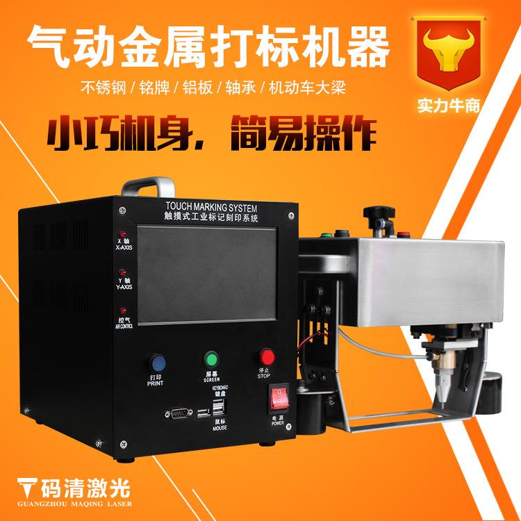广州码清便携式机械配件气动打标机点针式打码机金属模具刻字机器