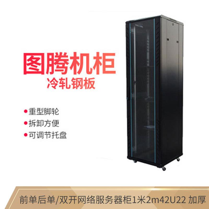 前后网口门前单后单/双开网络服务器柜1米2m42U22加厚图腾机柜