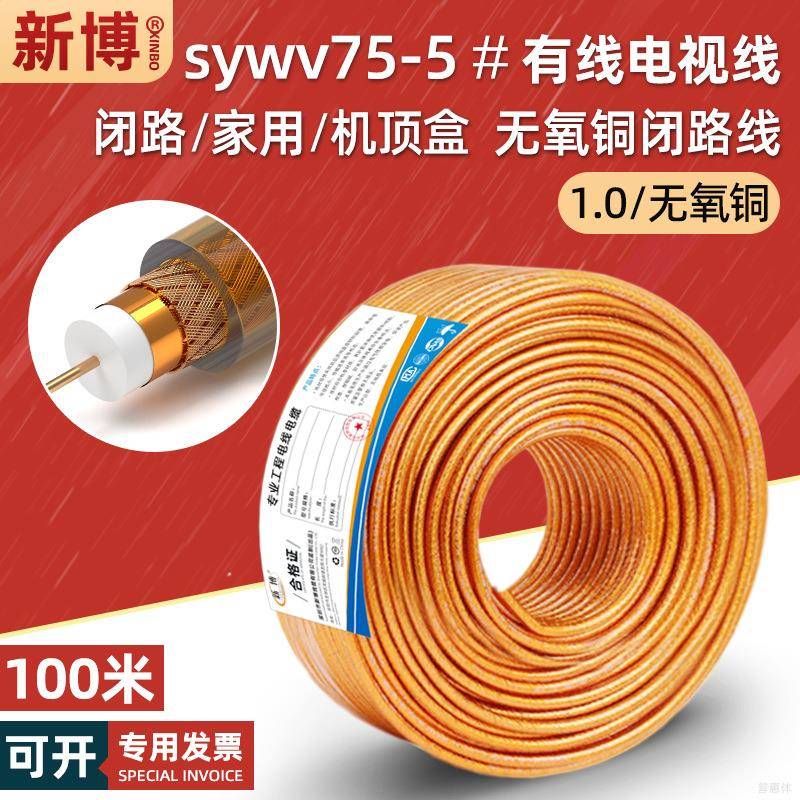 swyv-75-5高清数字有线电视线rg59广电入户闭路信号同轴电缆100米