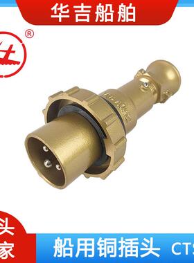CTS2-2/I416A250V铜质插头、16A船用铜插头、船用接插件