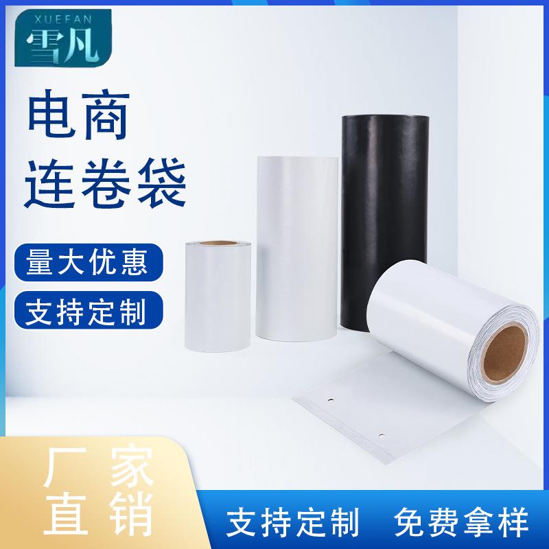 雪凡白色黑色快递连卷袋防水物流包装袋电商打包机专用快递袋