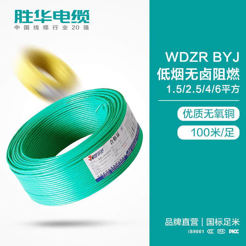 胜华电线WDZR-BYJ低烟无卤阻燃电线铜芯电线1.5/2.5/4/6平方