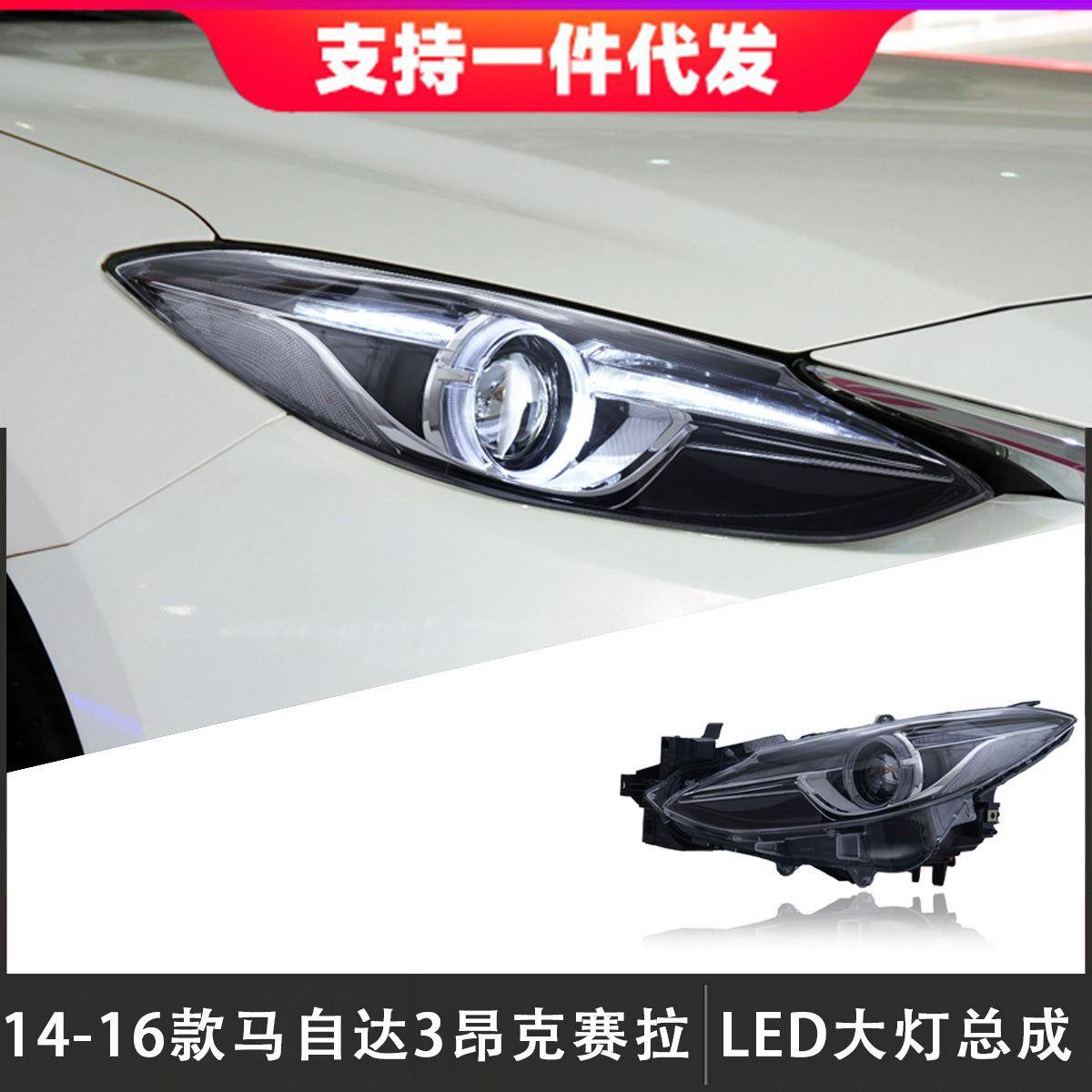 适用于14-19款马自达3昂克赛拉大灯总成Axela改装LED透镜日行灯