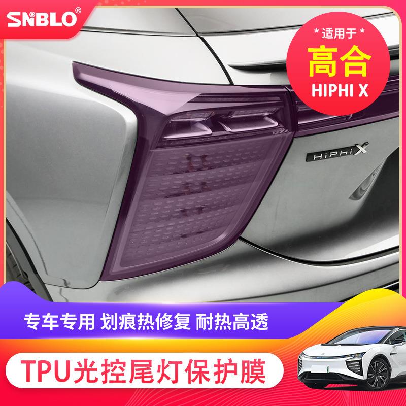 适用于高合HiPhi-X变色尾灯膜TPU光控熏紫灯膜车灯改色膜改装贴膜